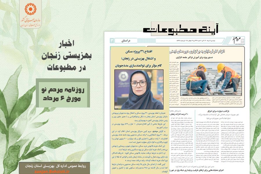 گزارش تصویری| بهزیستی استان زنجان در آئینه مطبوعات