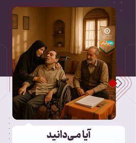 ▫️▫️آیا مـی‌دانید؟▫️▫️