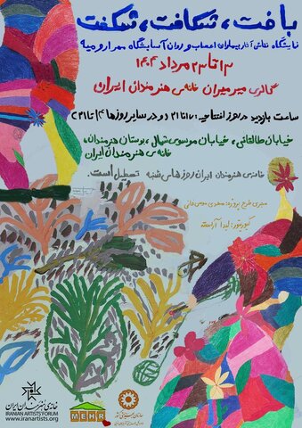 از هنردرمانی تا خلق آثار هنری/دومین نمایشگاه نقاشی بیماران اعصاب و روان آسایشگاه مهر ارومیه برگزار می شود