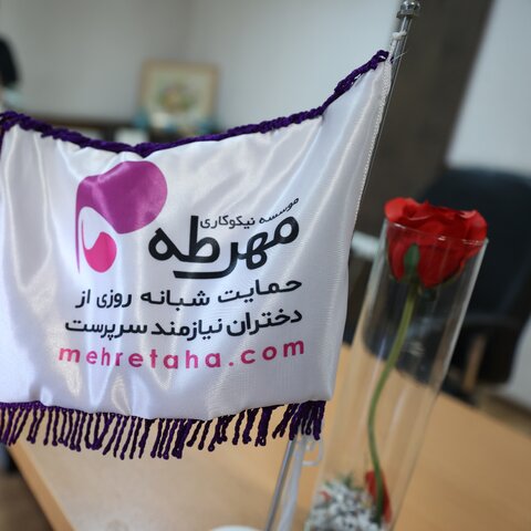 بازدید رئیس سازمان بهزیستی کشور از موسسه نیکوکاری مهرطه