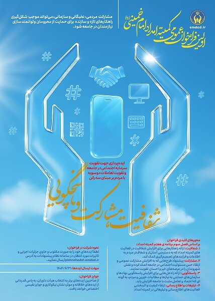 نخستین فراخوان عمومی کمیته امداد با موضوع شفافیت، مشارکت و پاسخگویی برگزار می شود