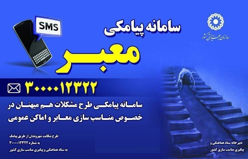 مشکلات مناسب سازی  شهری را اطلاع دهید