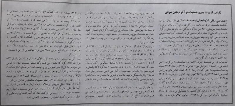 در رسانه| نگرانی از روند پیری جمعیت در آذربایجان شرقی