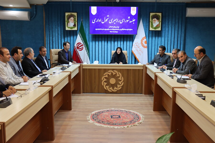 برگزاری جلسه شورای راهبری تحول اداری بهزیستی استان اردبیل