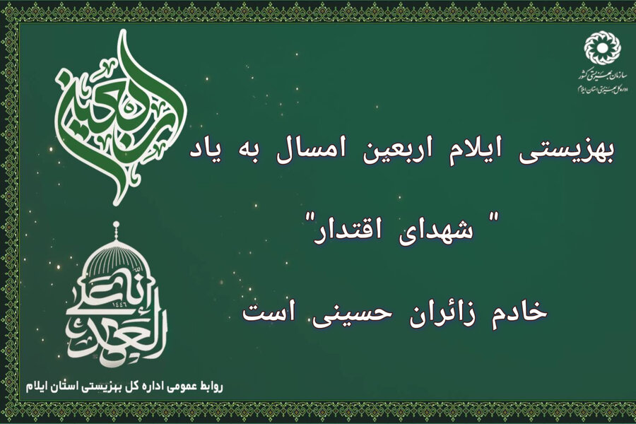 بهزیستی ایلام اربعین امسال به یاد شهدای اقتدار خادم زائران حسینی است