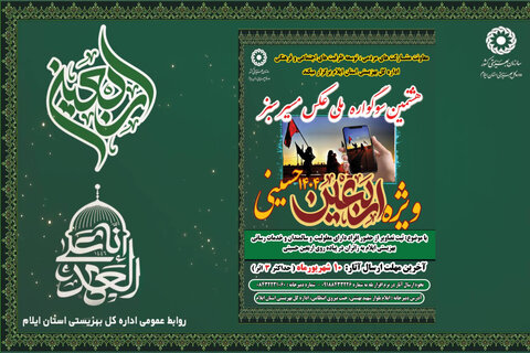 هشتمین دوره سوگواره ملی عکس "مسیر سبز" ویژه اربعین حسینی در ایلام برگزار می‌شود