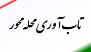 تاب آوری محله محور فراتر از نگاه بحران مدار سنتی است.
