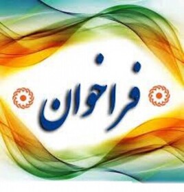 بهزیستی استان تهران در نظر دارد واحدهای تحت پوشش خود را از طریق انعقاد قرارداد اجاره، واگذار نماید