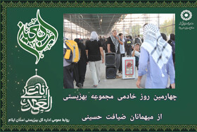 گزارش تصویری| چهارمین روز خادمی مجموعه بهزیستی ایلام از میهمانان ضیافت حسینی