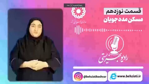 بشنویم |رادیو بهزیستی قسمت نوزدهم_مسکن مددجویان