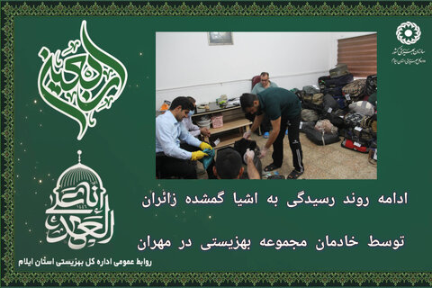 ادامه روند رسیدگی به اشیا گمشده زائران توسط خادمان مجموعه بهزیستی در مهران