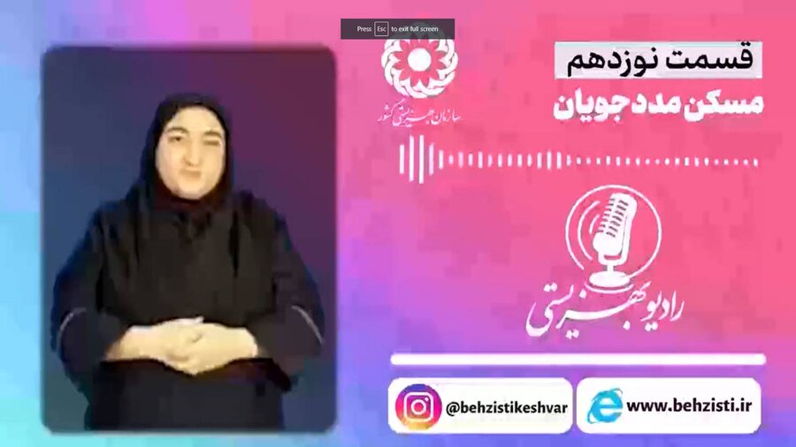 بشنویم |رادیو بهزیستی قسمت نوزدهم_مسکن مددجویان 