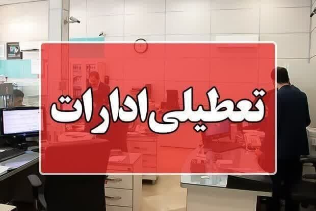 تعطیلی ادارات و بانک‌های استان در روز چهارشنبه