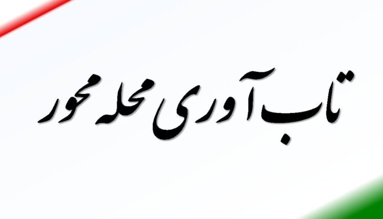 تاب آوری محله محور فراتر از نگاه بحران مدار سنتی است.