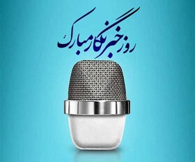 پیام تبریک مدیرکل بهزیستی استان به مناسبت روز خبرنگار