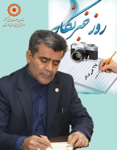 پیام مدیرکل بهزیستی استان خوزستان به مناسبت روز خبرنگار