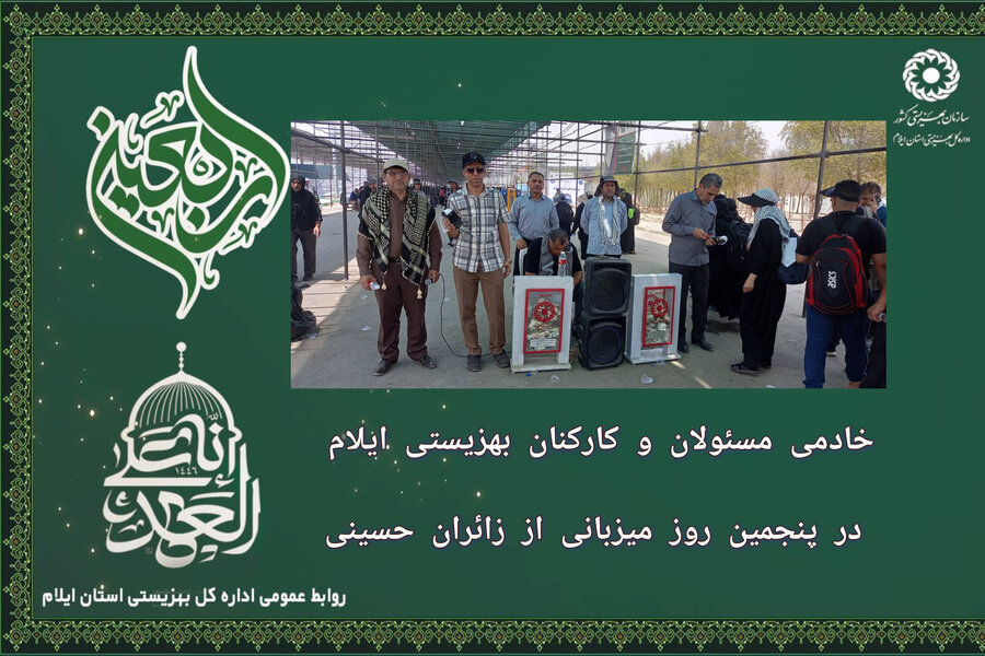 فیلم| خادمی مسئولان و کارکنان بهزیستی ایلام در پنجمین روز میزبانی از زائران حسینی