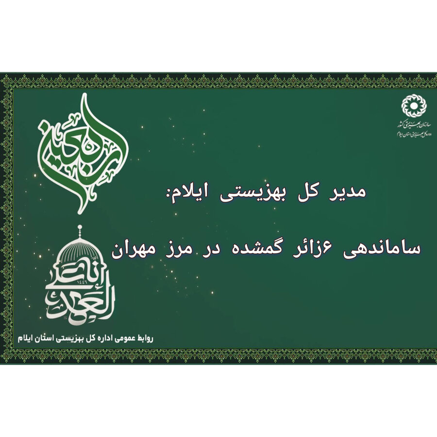 فیلم| ساماندهی ۶زائر گمشده توسط بهزیستی ایلام