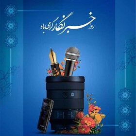 خبرنگاران؛ همیاران مهربان بهزیستی در مسیر مسئولیت‌پذیری اجتماعی