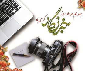 پیام مدیرکل بهزیستی استان هرمزگان به مناسبت روز خبرنگار