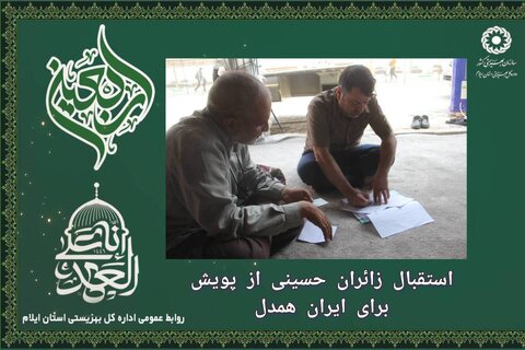 استقبال زائران اربعین حسینی از پویش برای ایران همدل