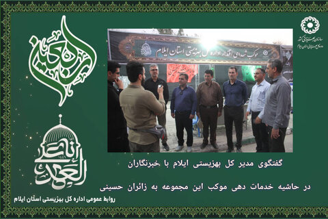 گفتگوی مدیر کل بهزیستی ایلام با خبرنگاران در حاشیه خدمات دهی موکب این مجموعه به زائران حسینی