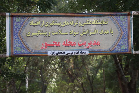 گزارش تصویری| برگزاری نمایشگاه پیشگیری از آسیب های اجتماعی