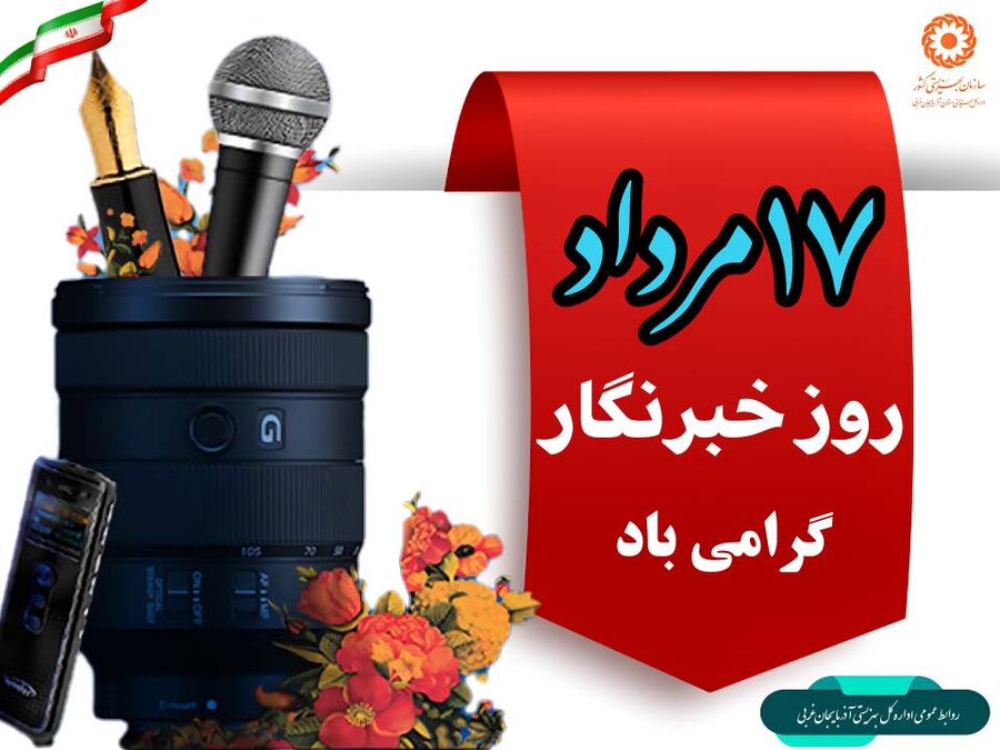 پیام تبریک مدیرکل بهزیستی آذربایجان‌غربی به مناسبت ۱۷ مرداد، روز خبرنگار
