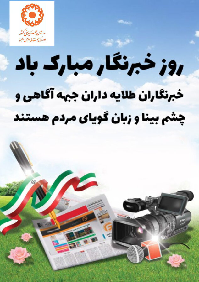خبرنگاران،صدای رسای حقیقت و وجدان بیدار جامعهاند خبرنگاران،صدای رسای حقیقت و وجدان بیدار جامعهاند