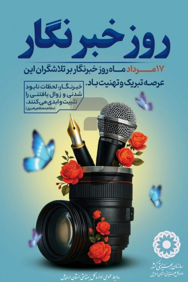  پیام تبریک مدیرکل بهزیستی استان اردبیل به مناسبت روز خبرنگار
