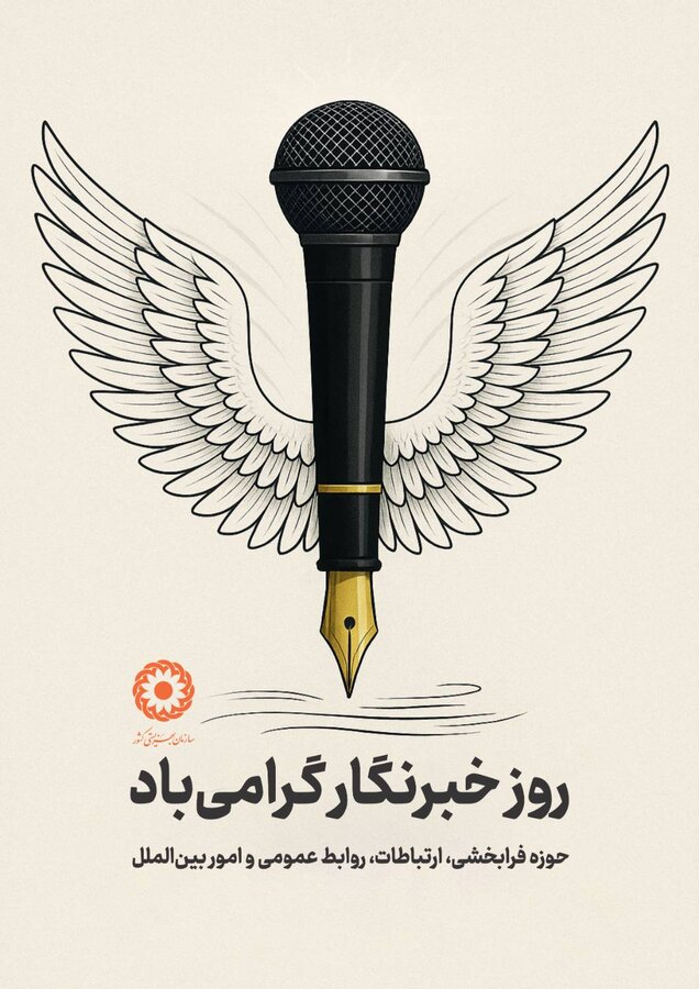 پیام رئیس سازمان بهزیستی کشور به مناسبت روز خبرنگار