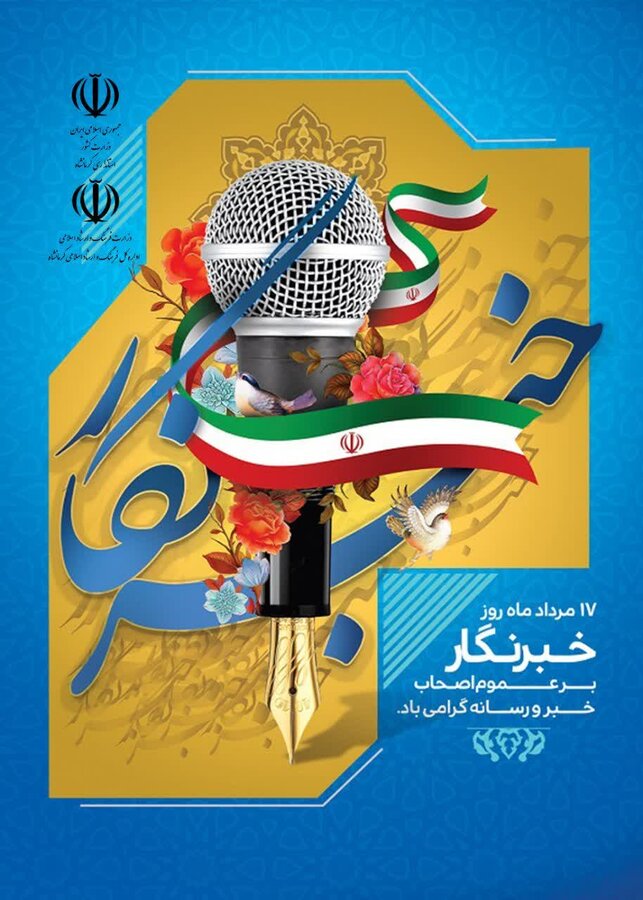 "روز خبرنگار" بر اهالی رسانه گرامی باد