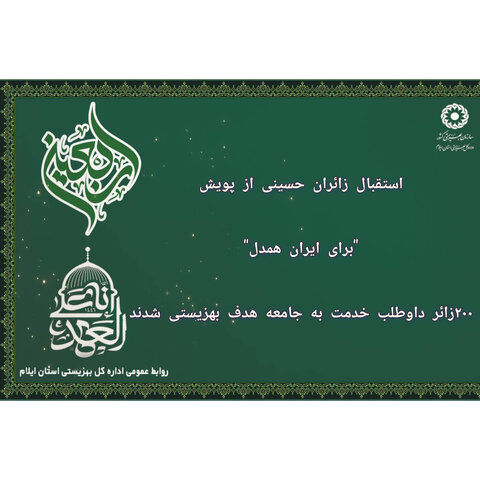 ادامه استقبال زائران اربعین حسینی از پویش "برای_ایران_همدل"