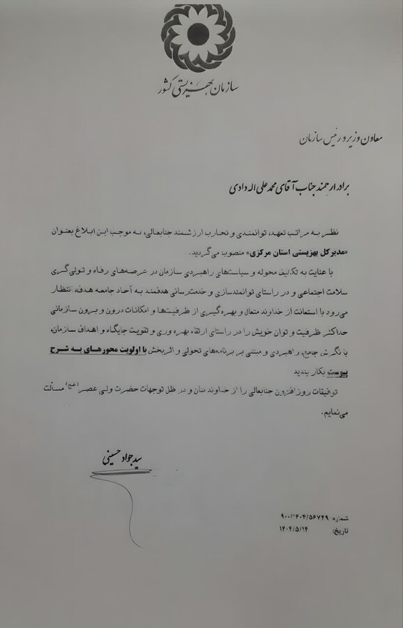 انتصاب محمد علی  اله دادی به سمت مدیرکل بهزیستی استان مرکزی