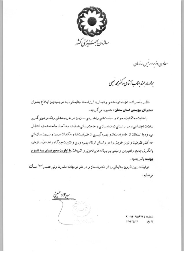 محمد نسیمی بعنوان مدیرکل بهزیستی استان سمنان منصوب شد