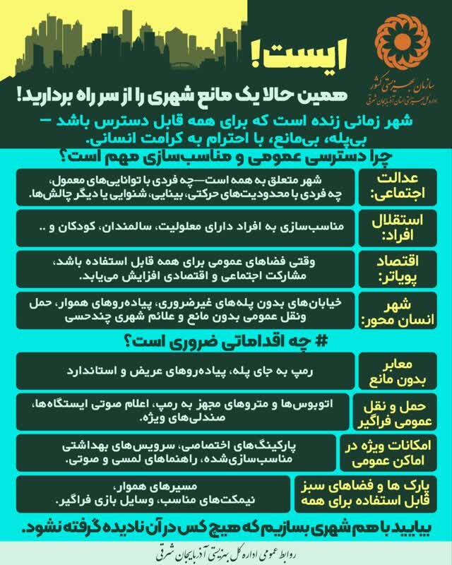 اینفوگرافی| ایست! همین حالا یک مانع شهری را از سر راه بردارید!