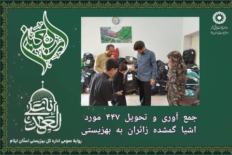 جمع اوری و تحویل ۴۴۷ مورد اشیا گمشده زائران به بهزیستی