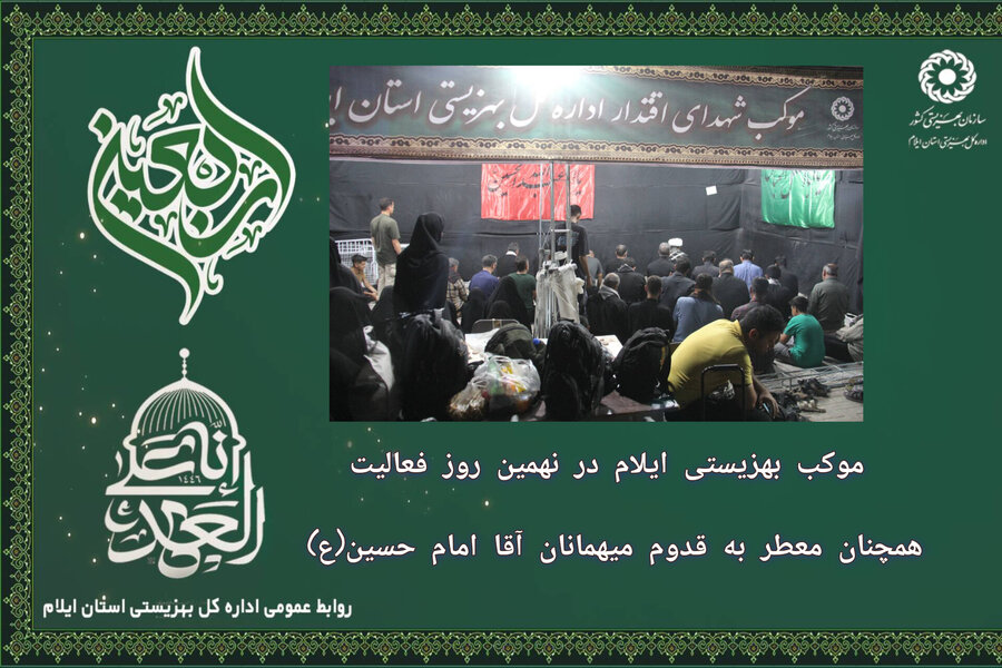 گزارش تصویری | نهمین روز خادمی بهزیستی از زائران حسینی