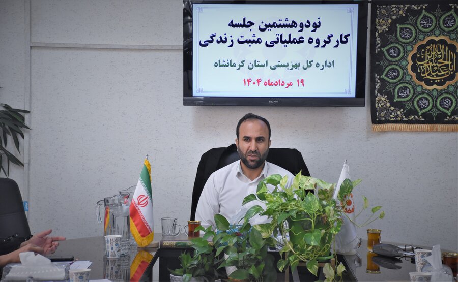 نودوهشتمین کارگزوه عملیاتی مثبت زندگی