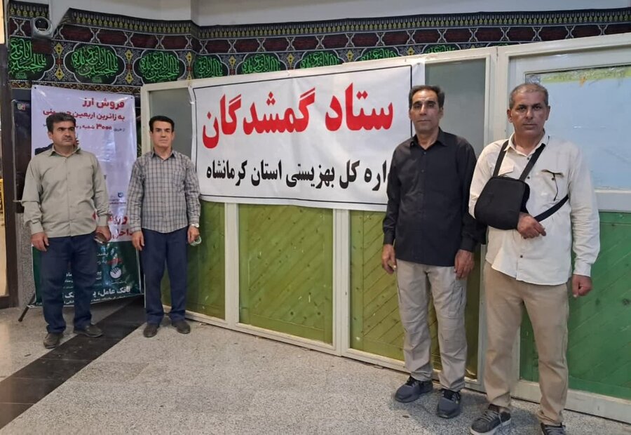 ستاد گمشدگان