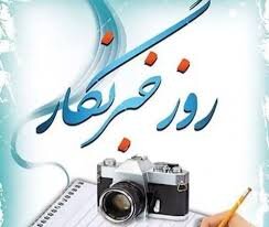 در رسانه| پیام مدیرکل بهزیستی استان آذربایجان شرقی به مناسبت روز خبرنگار
