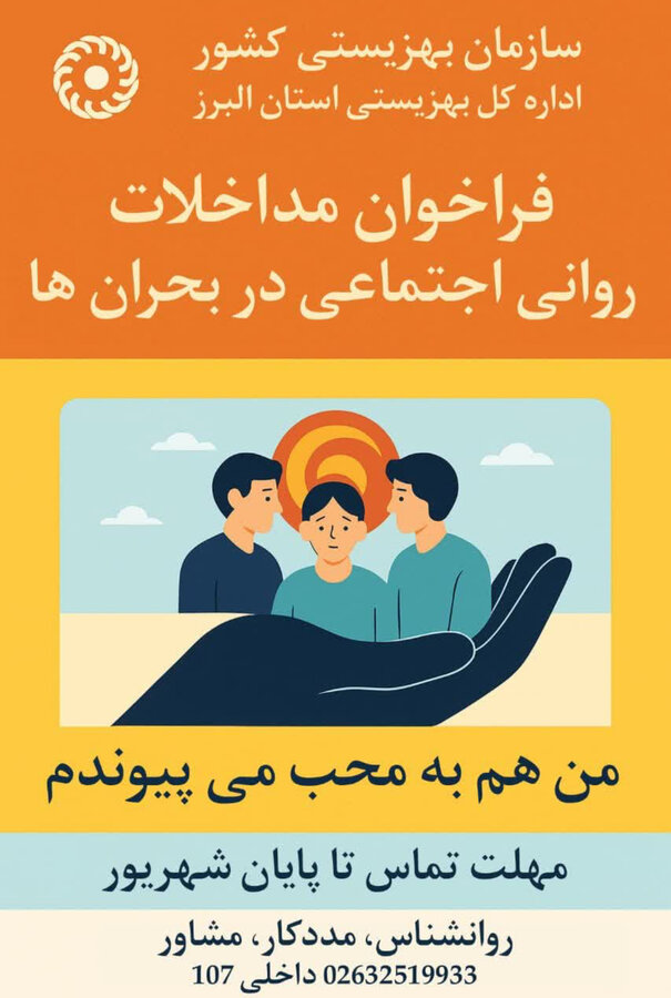 فراخوان | جذب داوطلب در تیم محب بهزیستی البرز برای مداخلات روانی _ اجتماعی در بحران‌ها