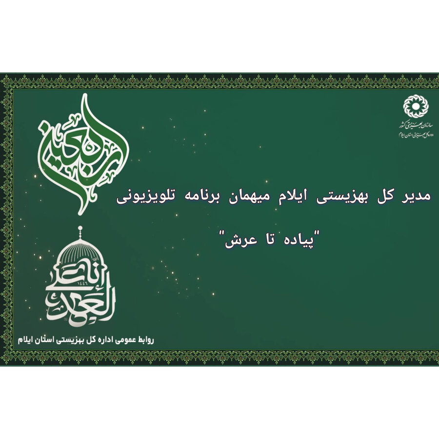 مدیر کل بهزیستی ایلام میهمان برنامه تلویزیونی "پیاده تا عرش"