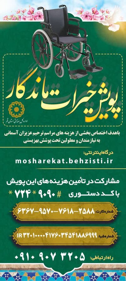 ویلچر جایگزین تاج گلهای گران قیمت و هزینه های غیر ضروری در مجالس ترحیم میشود