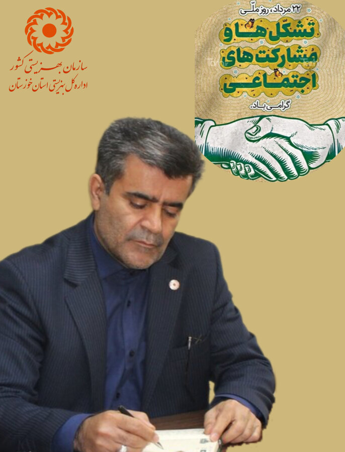 پیام مدیرکل بهزیستی خوزستان به مناسبت روز ملی تشکل‌ها و مشارکت‌های اجتماعی