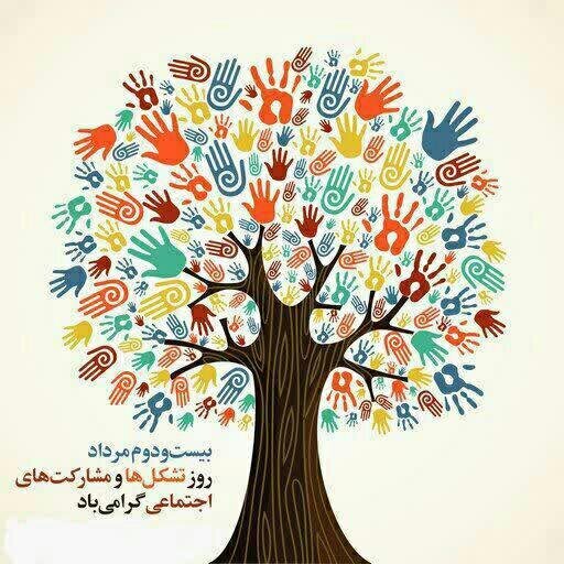 پیام تبریک مدیرکل بهزیستی مازندران به مناسبت روز ملی تشکل‌ها و مشارکت‌های اجتماعی

