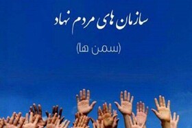 سمن ها یاریگر بهزیستی در ارائه خدمات به جامعه هدف هستند