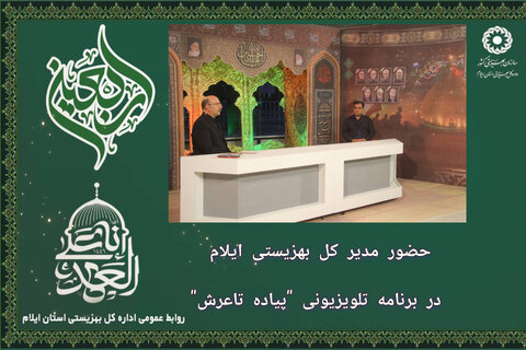 حضور مدیر کل بهزیستی ایلام در برنامه تلویزیونی "پیاده تاعرش"