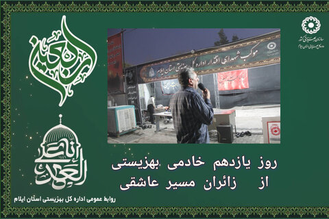 گزارش تصویری| روز یازدهم خادمی بهزیستی از زائران مسیر عاشقی