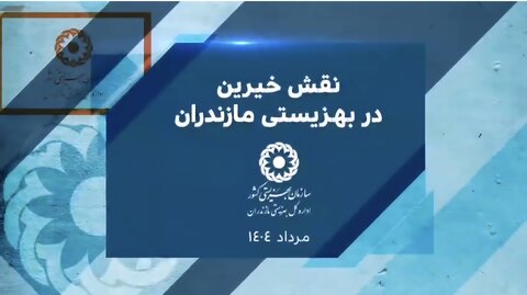 ببینیم | نقش خیرین در بهزیستی مازندران